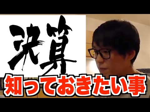【テスタ】※超初心者向け※決算の時期や仕組みを分かりやすく解説します！決算の知っておくべき知識ついてカリスマ投資家テスタが教えてくれる【切り抜き】