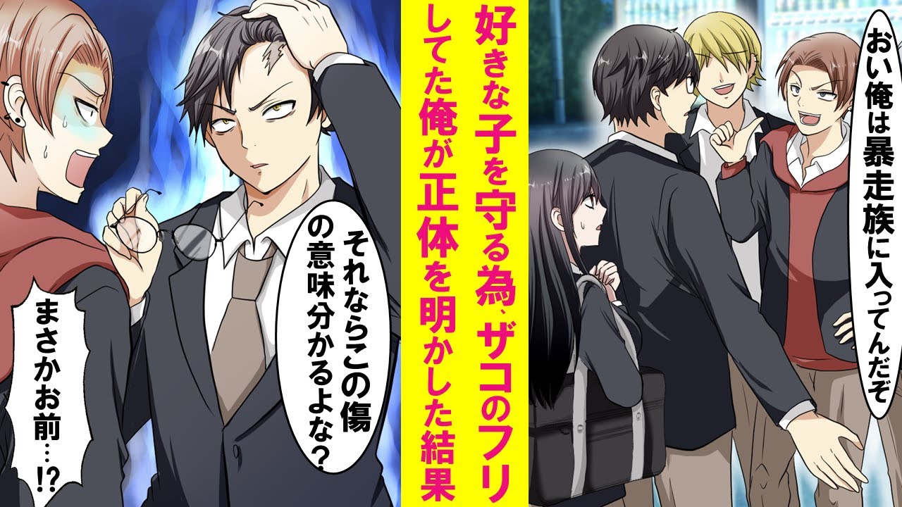 【漫画】元伝説の総長の俺が改心し進学校に入学。しかし、好きな子に手を出そうとするクラスの不良が族の名前を出してきたので俺の正体を明かしてみた結果…【恋愛漫画】