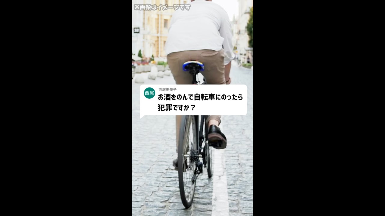 Q：お酒をのんで自転車にのったら犯罪ですか？#Shorts - YouTube