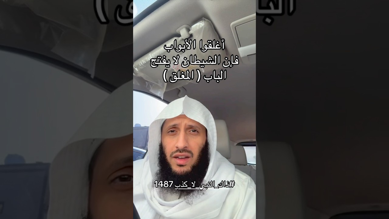 أَطْفِئُوا المَصابِيحَ إذا رَقَدْتُمْ