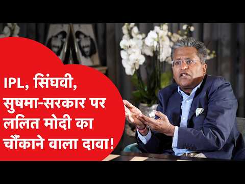 Lalit Modi का IPL, सिंघवी, सुषमा स्वराज और सरकार पर चौंकाने वाला दावा।
