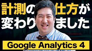 Google Analytics 4（GA4）とGoogle Analytics（GA）の項目ごとの違い【セッションは？直帰率は？エンゲージメント率とは？】