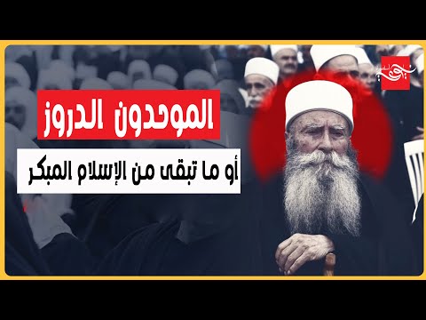 الموحدون الدروز أو ما تبقى من الإسلام المبكر
