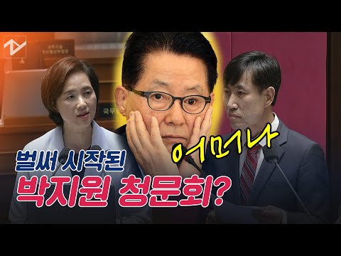 벌써 시작된 박지원 <strong>청문회</strong>?