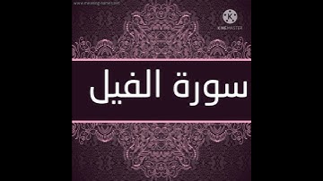 سورة الفيل برواية حفص عن عاصم