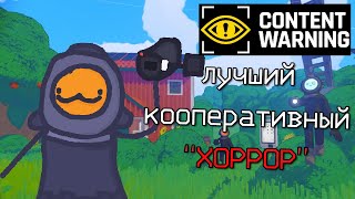 НОВЫЙ ЛУЧШИЙ КООП ХОРРОР | Content Warning