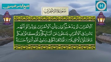 سورة الأحزاب من المصحف الكامل لصلاة التراويح من الحرم المكي 1439 هـ 2018 م