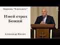 Имей страх Божий - Александр Жилко, проповедь 30.05.2021 // церковь Благодать, Киев