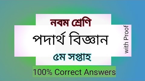 Class 9 Physics Assignment Week 5 [৯ম শ্রেণীর পদার্থ এসাইনমেন্ট ৫ম সপ্তাহ] shovon360