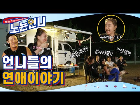 🏃‍♀EP.6 언니들의 연애이야기│[노는언니] 매주 (화) 저녁 8:30 E채널