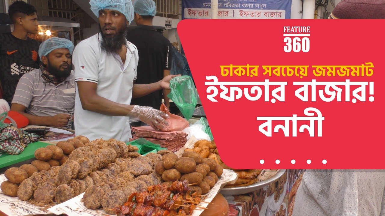 Banani Iftar Bazar 2026 | Dhaka’s Most Popular Ramadan Street Food Hub | Feature 360