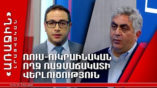 Ռուս-ուկրաինական ողջ ռազմաճակատի վերլուծություն. Արծրուն Հովհաննիսյան