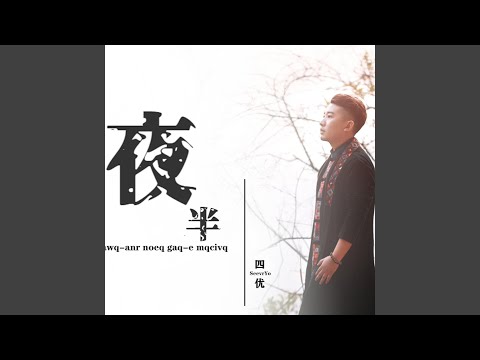 夜半