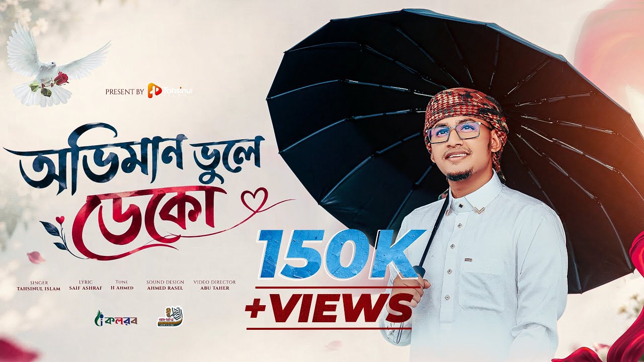 অভিমান ভুলে ডেকো | Romantic Nasheed | Tahsinul Islam | Official Video