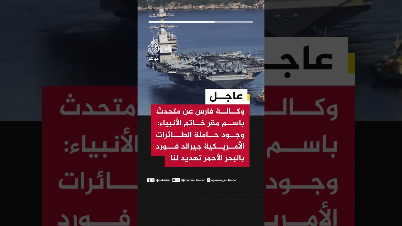 مقر خاتم الأنبياء: وجود حاملة الطائرات الأمريكية جيرالد فورد بالبحر الأحمر تهديد لنا