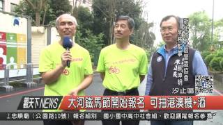 1060407觀天下新聞HD06 汐止區大河鐵馬節開始報名 可抽港澳機+酒