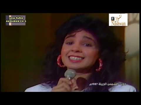 حنان الشمس الجريئة 1987