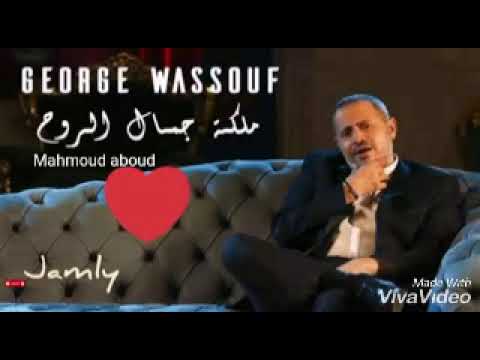 جورج وسوف ملكت جمال الروح