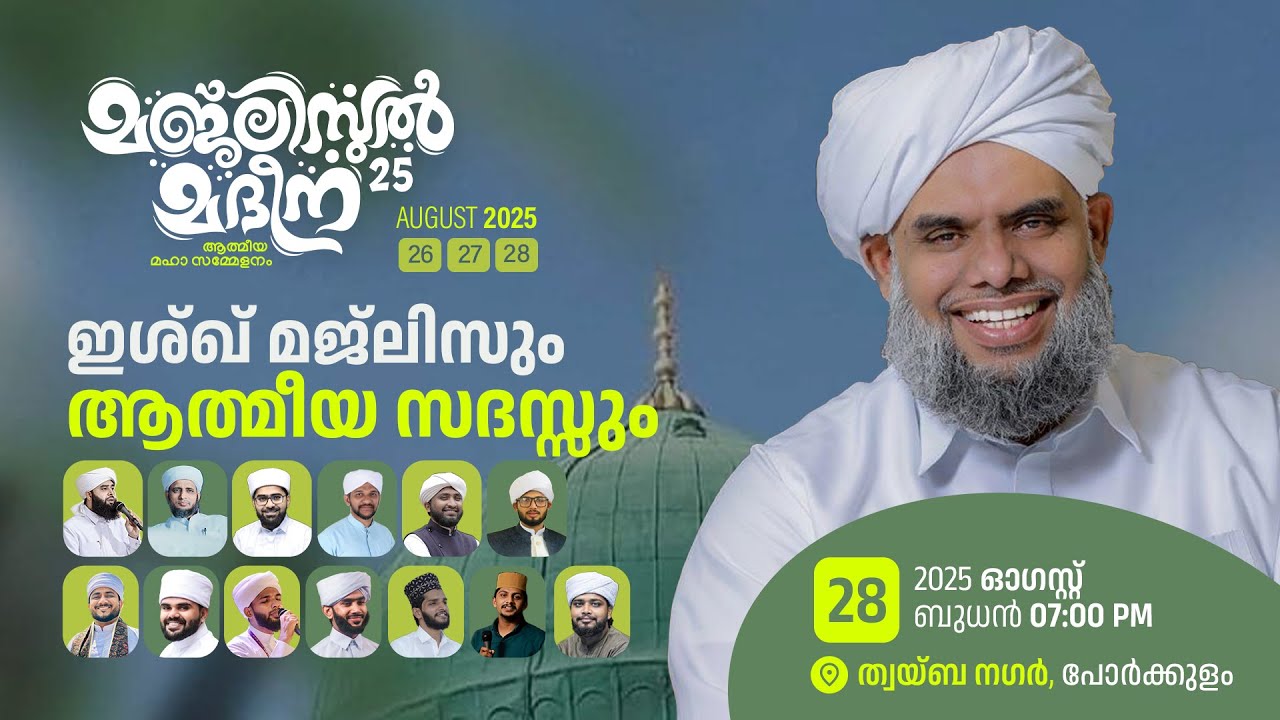 മജ്ലിസുൽ മദീന’25 || ആത്മീയ മഹാ സമ്മേളനം ||  ഇശ്ഖ് മജ്ലിസും ആ‌ത്മീയ സദസ്സും || DAY - 03