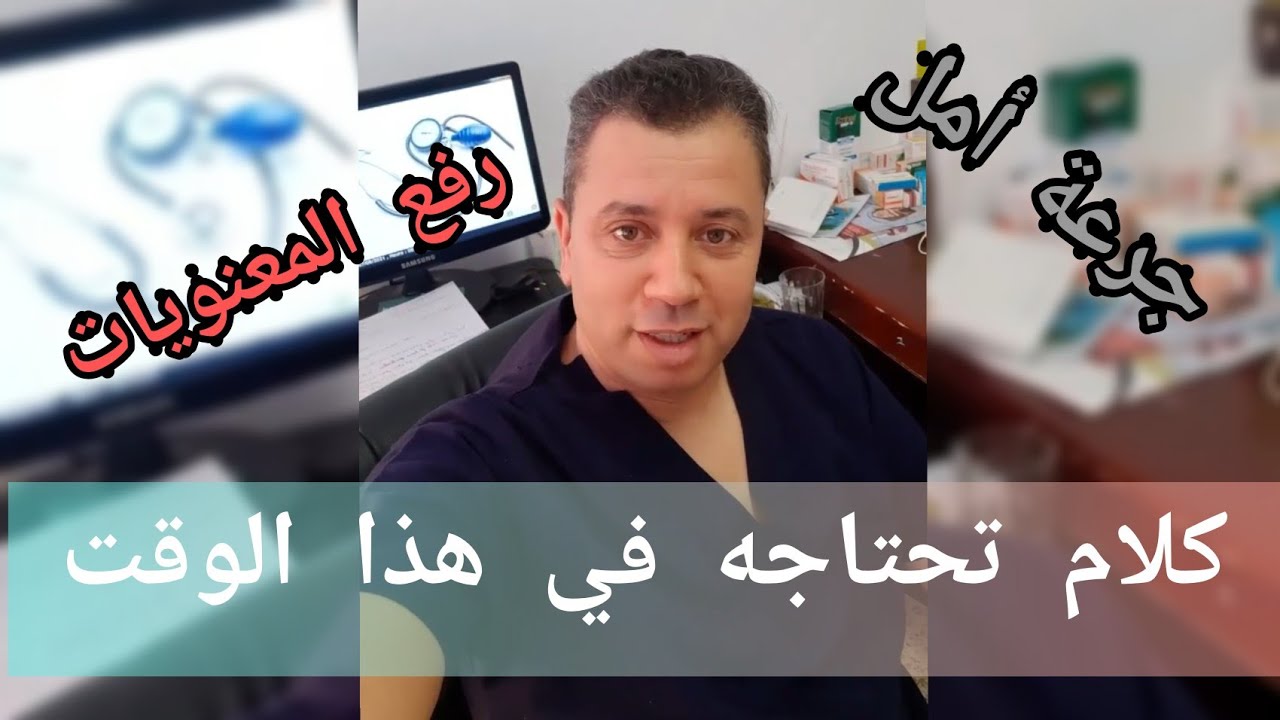 جرعة تفائل و طاقة إيجابية من الدكتور عيادة عبد الحفيظ
