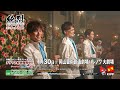 純烈 コンサート2026　岡山公演 #純烈　#ハレノワ　#岡山芸術創造劇場 #岡山