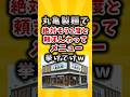 ㊗30万再生！【有益】丸亀製麺で絶対もう2度と頼まんわってメニュー挙げてけｗ #shorts #2ch #有益スレ