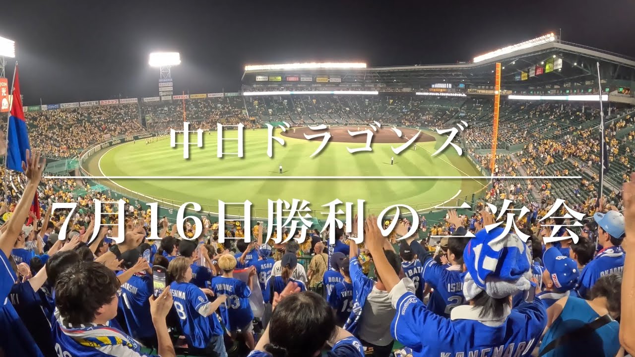 中日ドラゴンズ　2025年7月16日 勝利の二次会応援歌動画（歌詞付き）　甲子園で阪神に完封勝ち！！