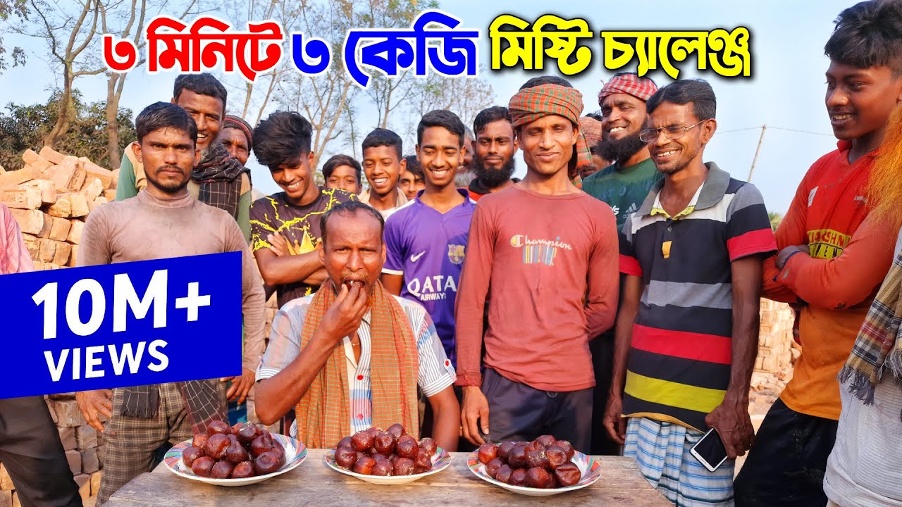 মিষ্টি খাওয়ার চ্যালেঞ্জ !! ইটভাটার শ্রমিকদের সাথে অসাধারন বিনোদন | Sweet Eating Challenge