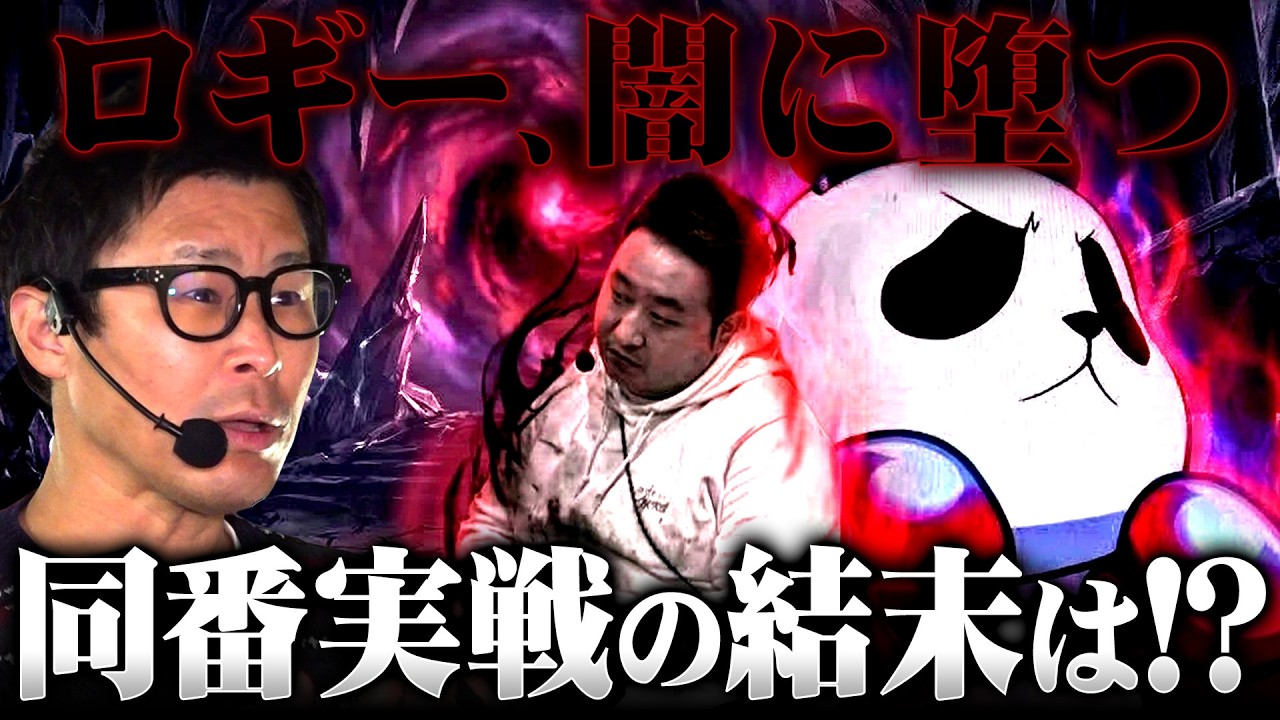 メンバー限定】パチンコ実戦塾外伝 山ちゃんロギちゃん 94話【e 東京喰