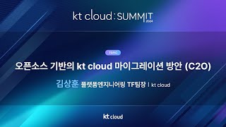 0502_04_Track 2_오픈소스 기반의 kt cloud 마이그레이션 방안 (C2O)_kt cloud 플랫폼엔지니어링TF_김상훈 팀장_kt Cloud SUMMIT 2024