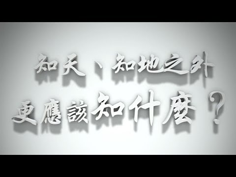 ＃知天、知地之外更應該知什麼？（婚前愛與性要理問答36問）