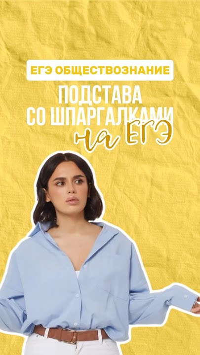 Шпаргалки #настямалова #обществознание #егэ - YouTube