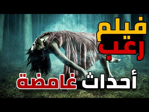 أقوي أفلام الرعب والغموض أحداث غامضة كامل ومترجم