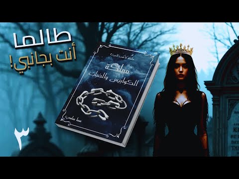 مملكة الكوابيس والضباب 3 طالما أنت بجانبي أسرار تكشف وقلوب تشتعل رواية سما سامي