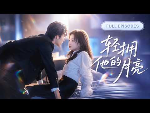 机场撞见男友和妹妹出轨,她随手抓了个兵哥哥闪婚,本以为只是一场各取所需的交易,没想到他竟然是隐藏大佬,还在婚后护妻宠妻,勾她沦陷,还生了双胞胎!【轻拥他的月亮】