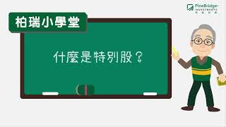 【柏瑞投信】特別股小學堂
