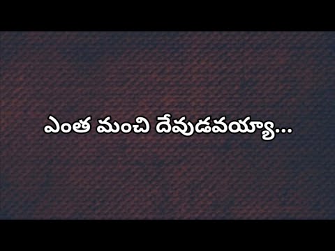 ఎంత మంచి దేవుడవయ్యా - Entha manchi devudavayya Christian Song with