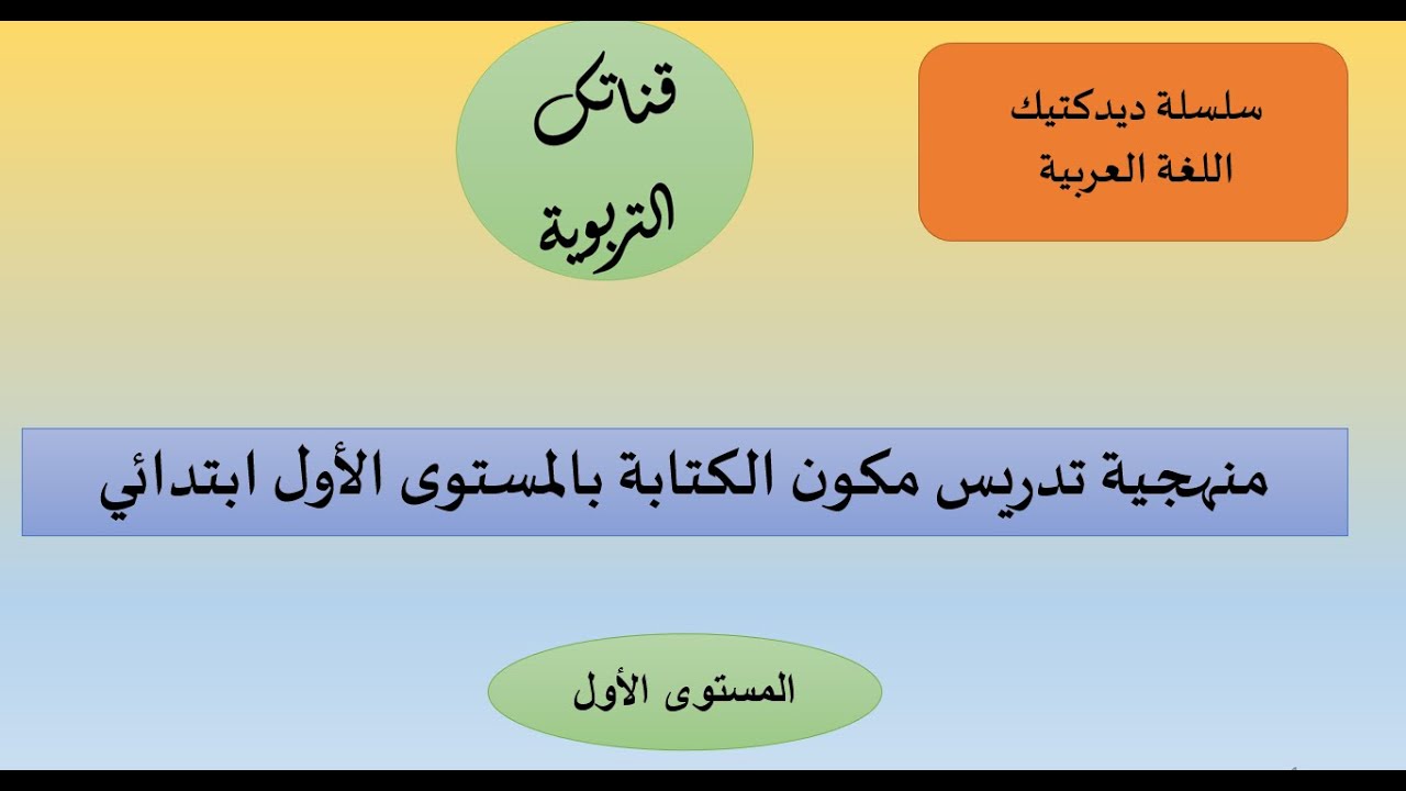 سلسلة ديدكتيك اللغة العربية منهجية تدريس الكتابة للمستوى الأول