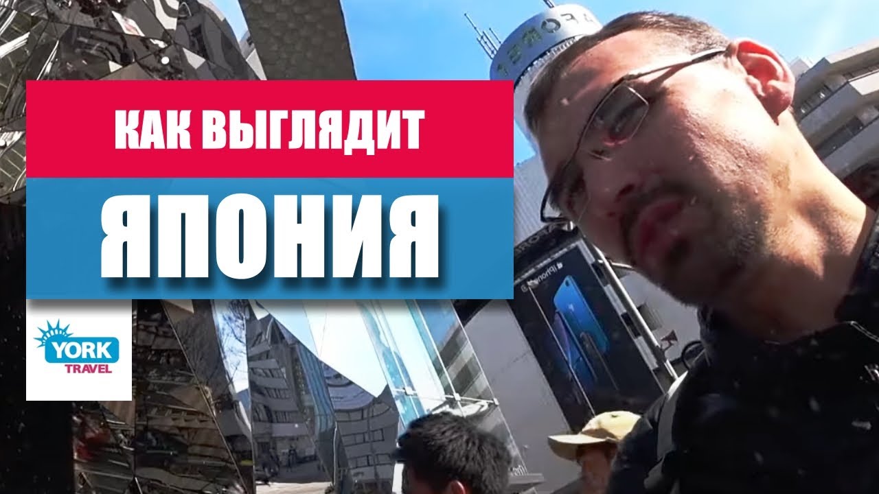 Как выглядит Япония. York Travel Legacy.