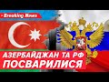 ⚡️Азербайджан СКАСОВУЄ УСЕ РОСІЙСЬКЕ! Пішли на відкритий конфлікт з кремлем|Незламна країна 30.06.25