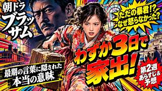 【ブラッサム】第2週あらすじ＆予想｜石橋静河・珠が婚家を飛び出す！渡部篤郎・清治の最期の言葉とは【朝ドラ】