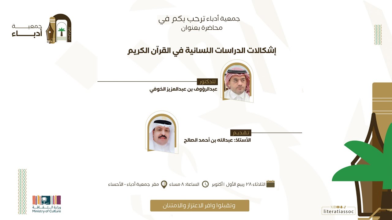 محاضرة بعنوان | إشكالات الدراسات اللسانية في القرآن الكريم للدكتور عبدالرؤوف بن عبدالعزيز الخوفي