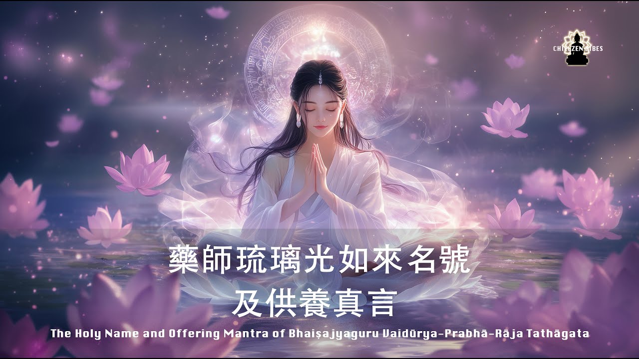 琉璃光動 藥濟十方｜藥師七佛之七・藥師琉璃光如來名號與供養真言 The Mantra of Bhaiṣajyaguru Vaidūrya-Prabhā-Rāja Tathāgata