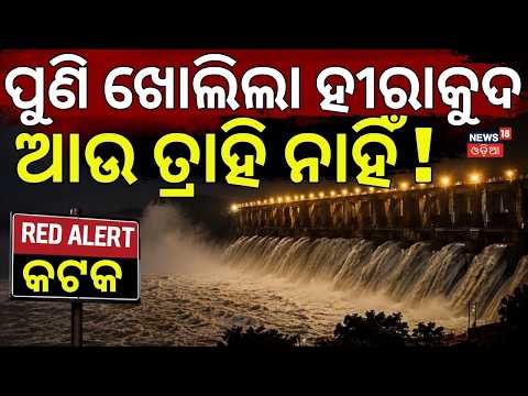 ପୁଣି ଖୋଲିଲା ହୀରାକୁଦ ଗେଟ୍ | 20 More Hirakud Gate Opens | Mahanadi Flood Alert | Odisha Flood News