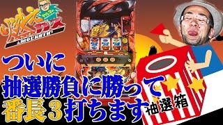 ついに抽選勝負に勝って番長3打ちます【ヤルヲの燃えカス#250】