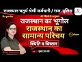 राजस्थान का सामान्य परिचय - 02 | Rajasthan Geography | राजस्थान भूगोल | By Manju Ma'am