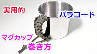 パラコードをマグカップの持ち手に巻く方法！平編み（コブラ編み）Paracord Mug Cup Handle Wrap
