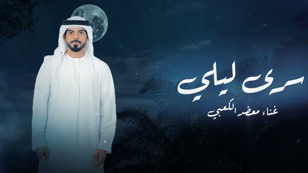 سرى ليلي - معضد الكعبي