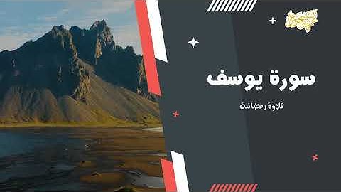 أواخر سورة يوسف  بترتيل محبر بصوت الشيخ عمر حمدو