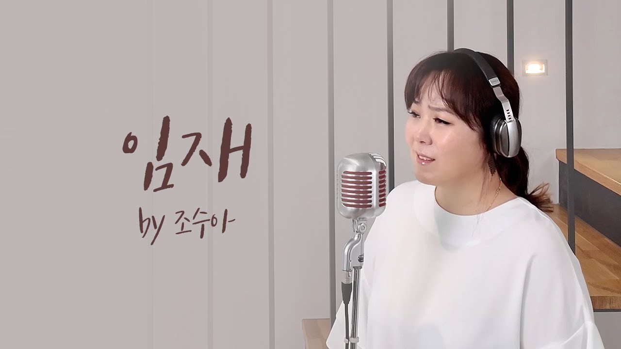 [Special Clip]임재 Covered by 조수아(조영준 사.곡)